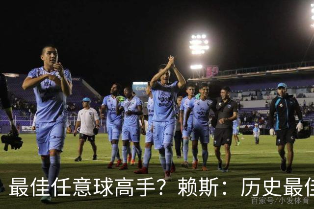 最佳任意球高手？赖斯：历史最佳是卡洛斯，现役是索博斯洛伊